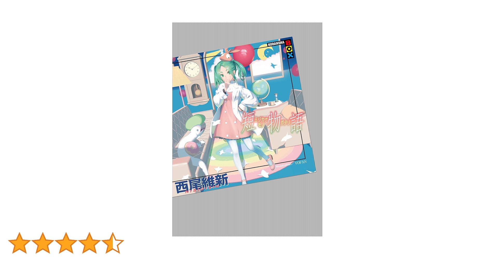 Amazon.co.jp: 短物語 電子書籍: 西尾維新, VOFAN: Kindle